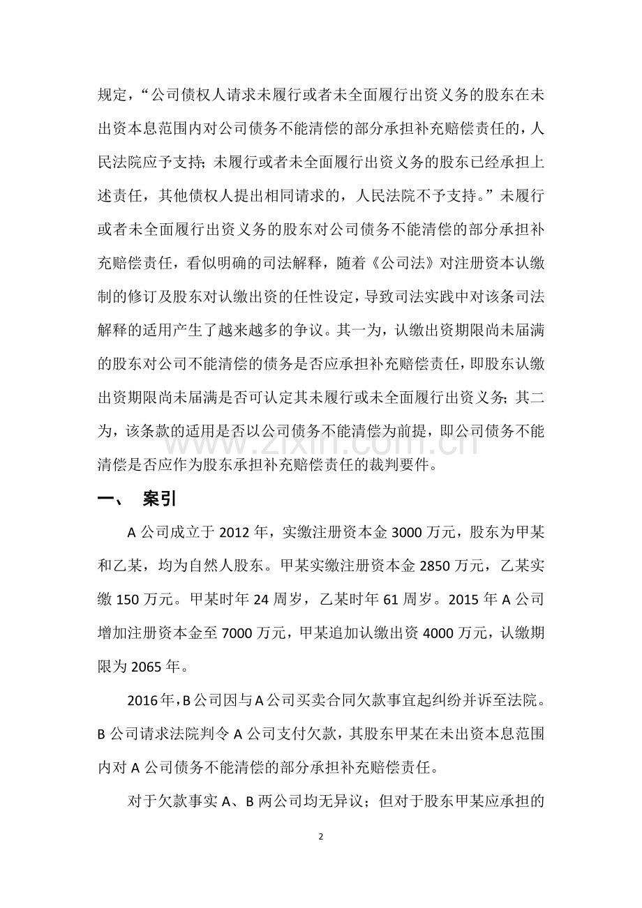 认缴出资期限未届满股东对公司不能清偿债务的补充赔偿责任.doc_第2页