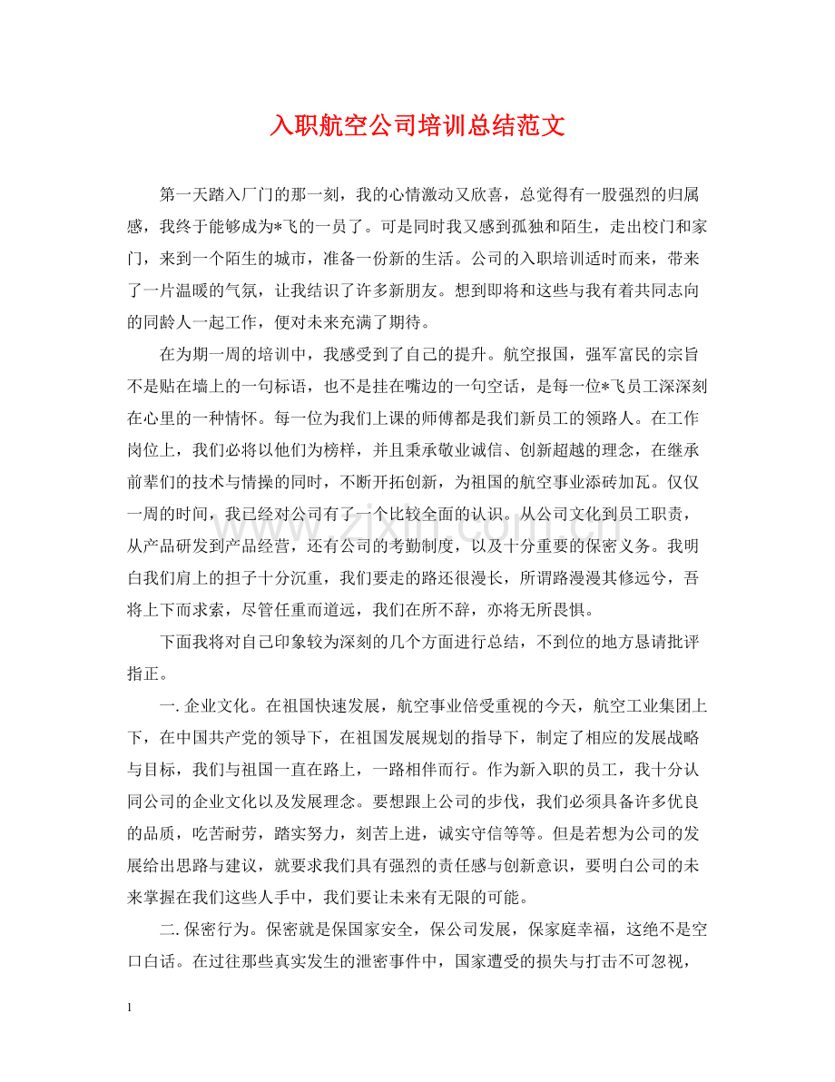 入职航空公司培训总结范文.docx_第1页