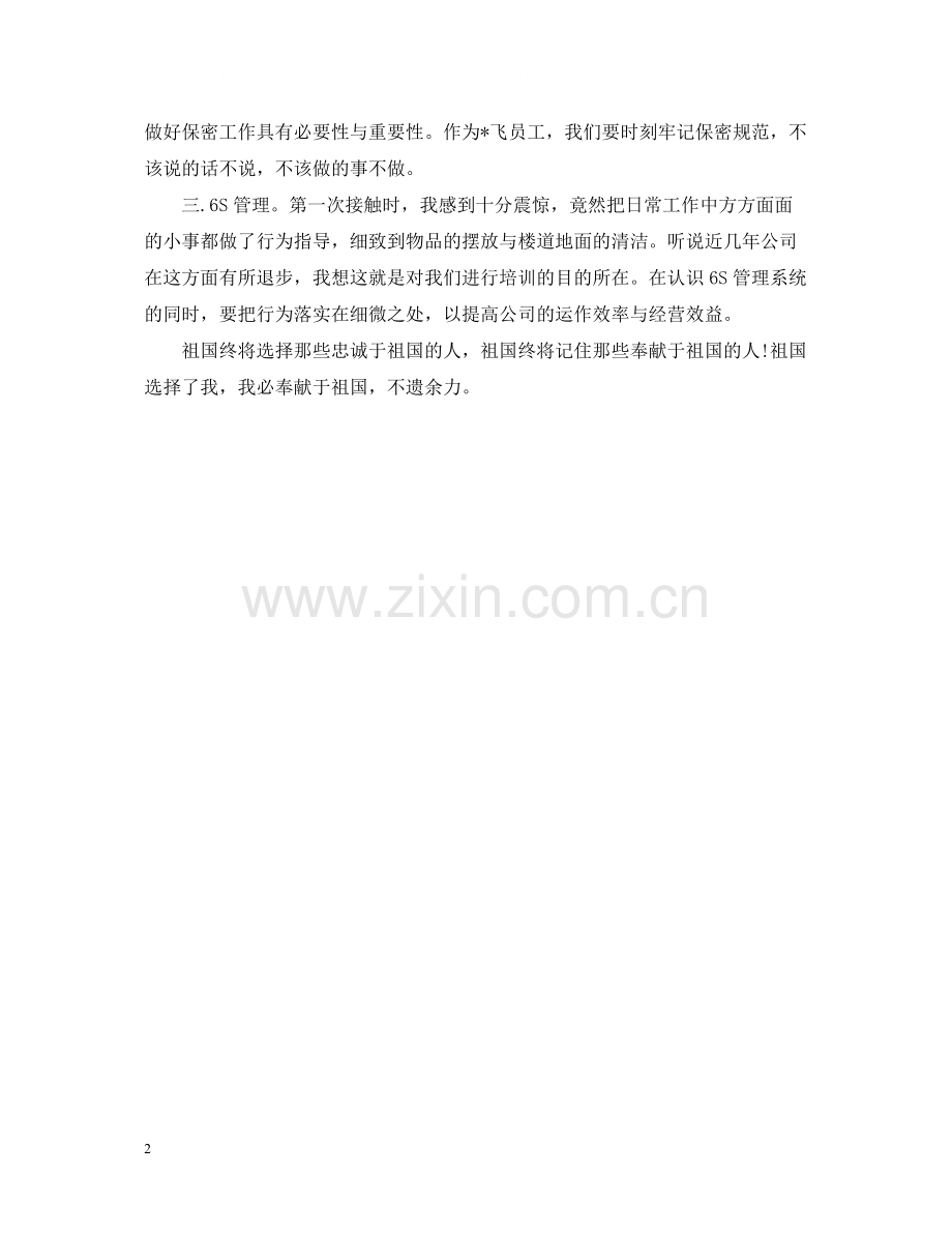 入职航空公司培训总结范文.docx_第2页