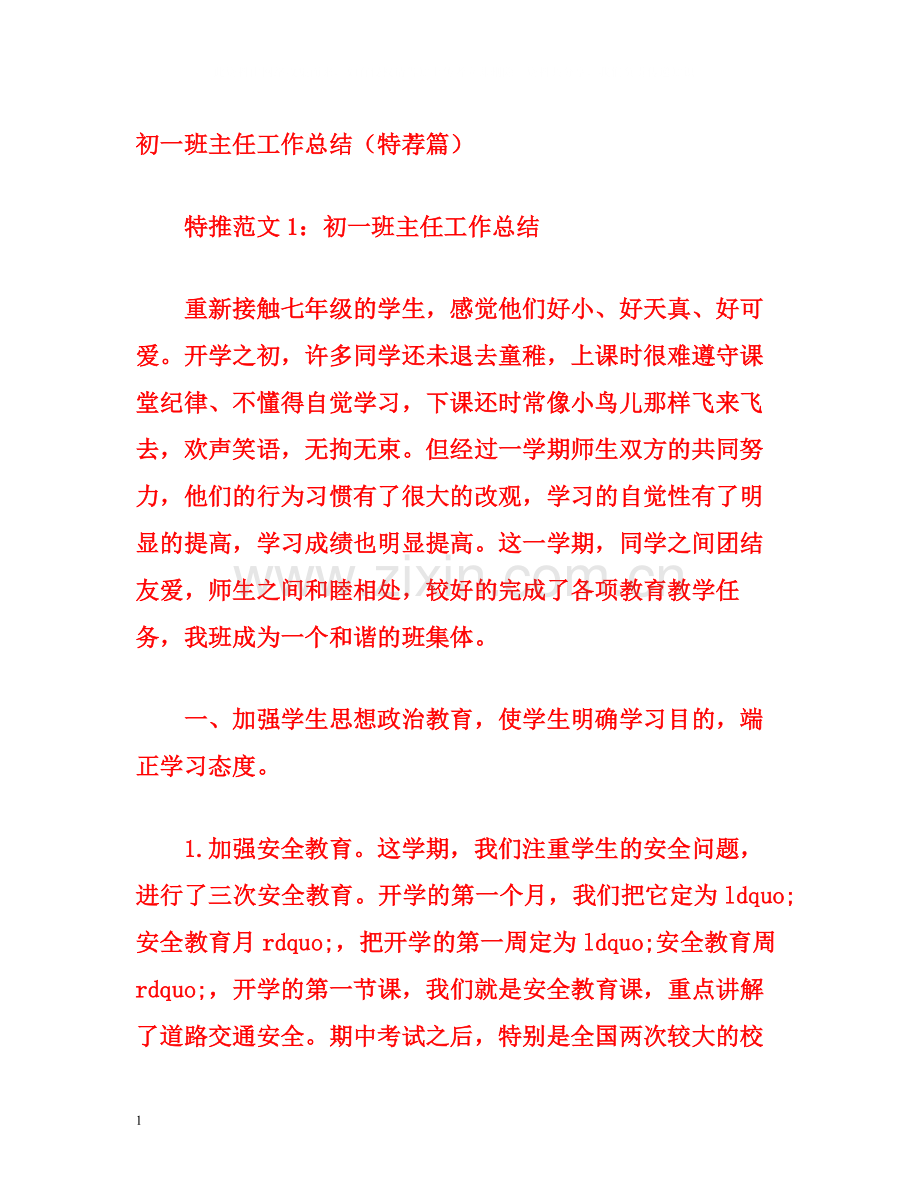 初一班主任工作总结（特荐篇）.docx_第1页