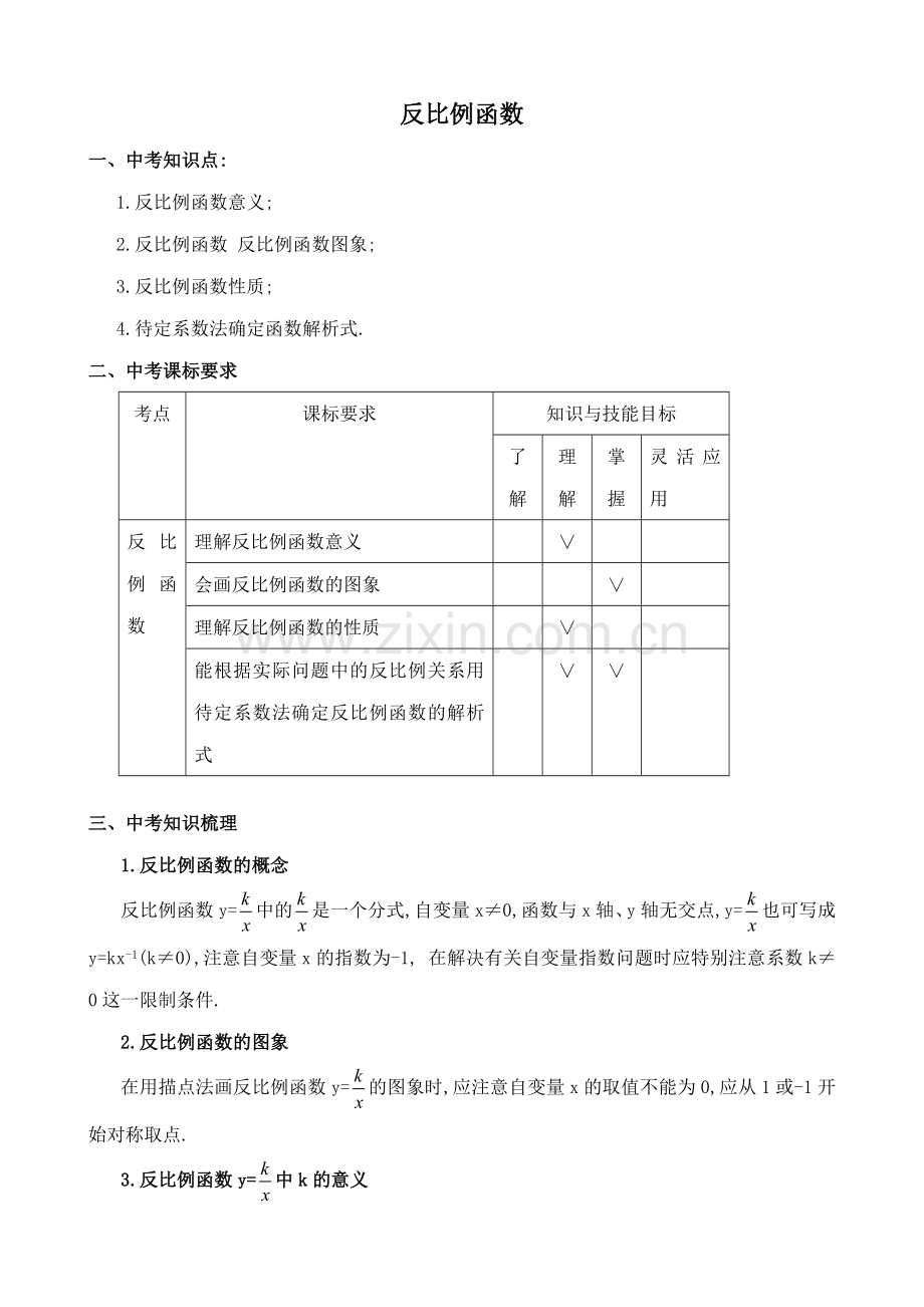 八年级数学反比例函数苏科版.doc_第1页