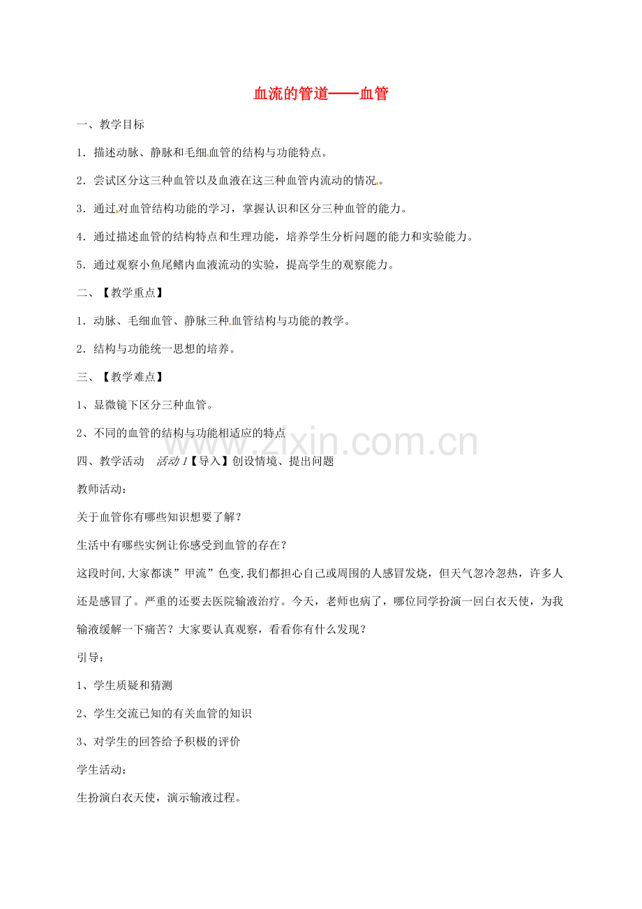 河南省上蔡县七年级生物下册 4.4.2血流的管道 血管教学设计 （新版）新人教版-（新版）新人教版初中七年级下册生物教案.doc_第1页