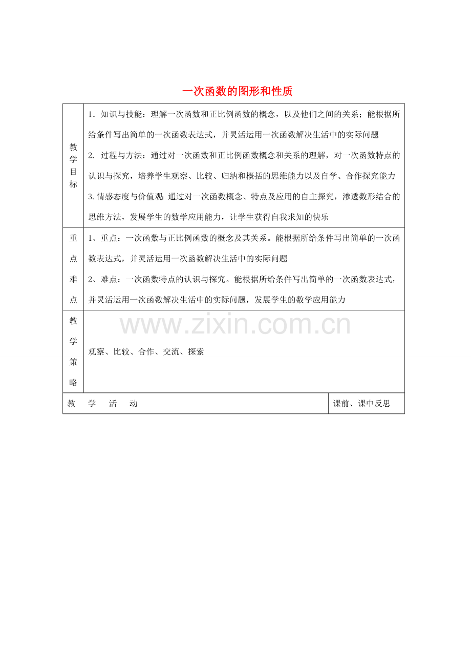 畅优新课堂八年级数学下册 第4章 一次函数 4.3 一次函数的图像和性质（第5课时）教案 （新版）湘教版-（新版）湘教版初中八年级下册数学教案.doc_第1页