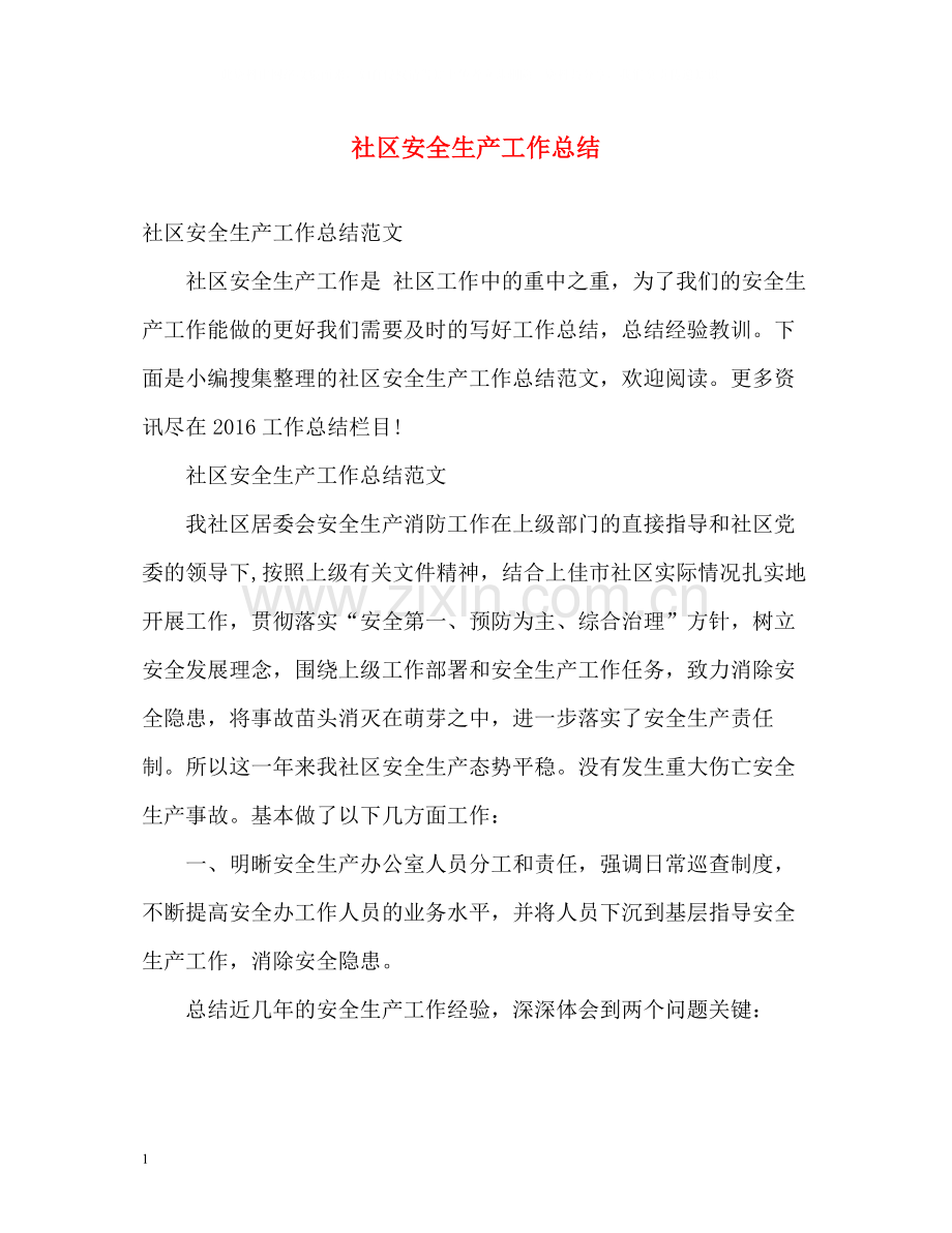 社区安全生产工作总结2.docx_第1页