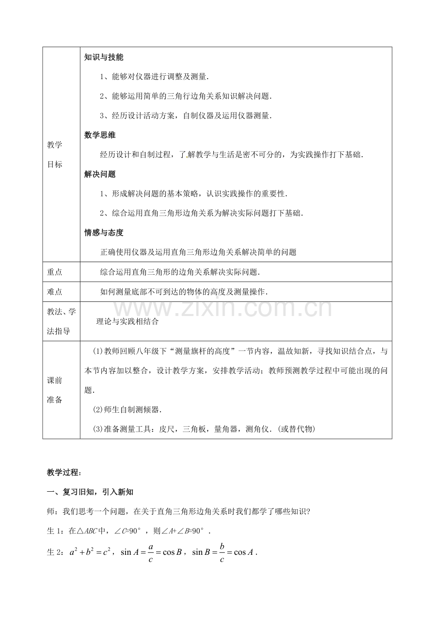 山东省枣庄市第四十二中学九年级数学上册 第一章《测量物体的高度》教案（1） 北师大版.doc_第2页