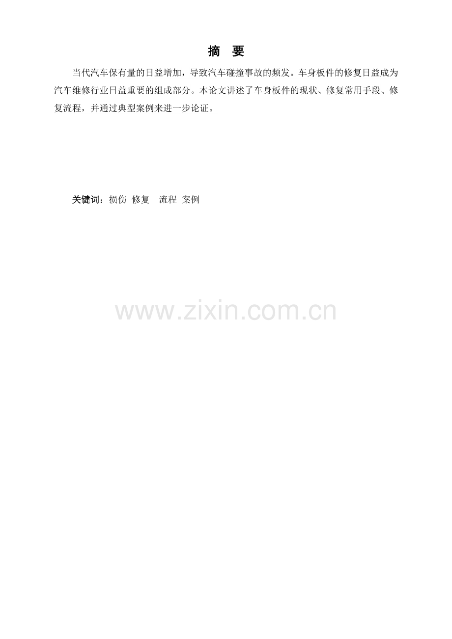 车身板件损伤修复技术.doc_第1页