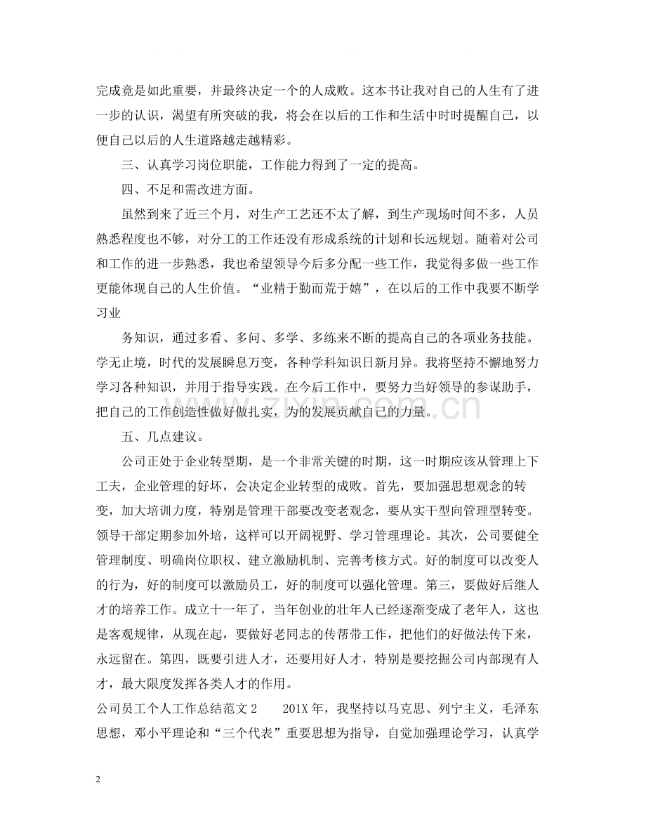 公司员工个人工作总结1000字.docx_第2页