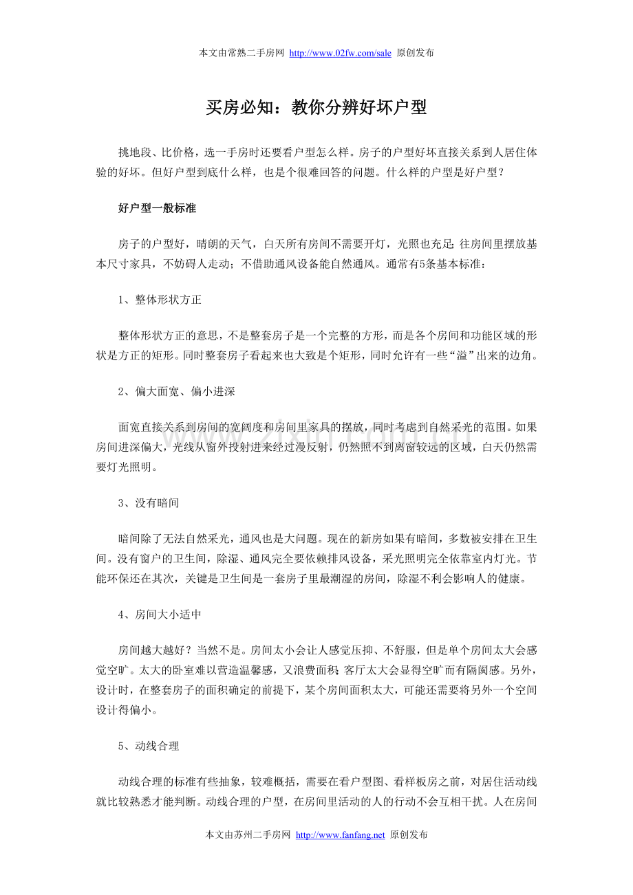 买房必知：教你分辨好坏户型.doc_第1页
