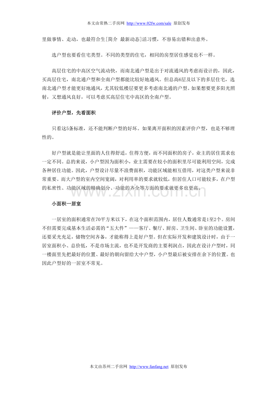 买房必知：教你分辨好坏户型.doc_第2页