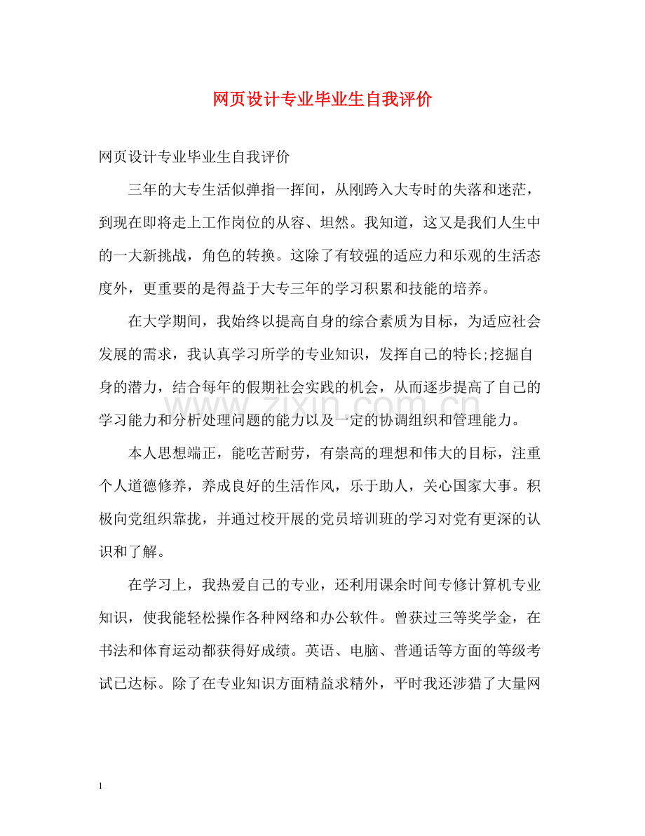 网页设计专业毕业生自我评价.docx_第1页