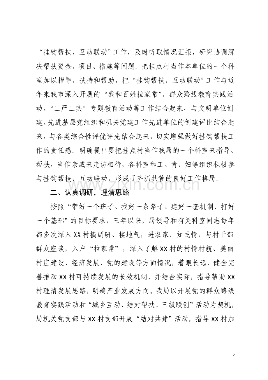 “挂钩帮扶、互动联动”三年工作总结.doc_第2页