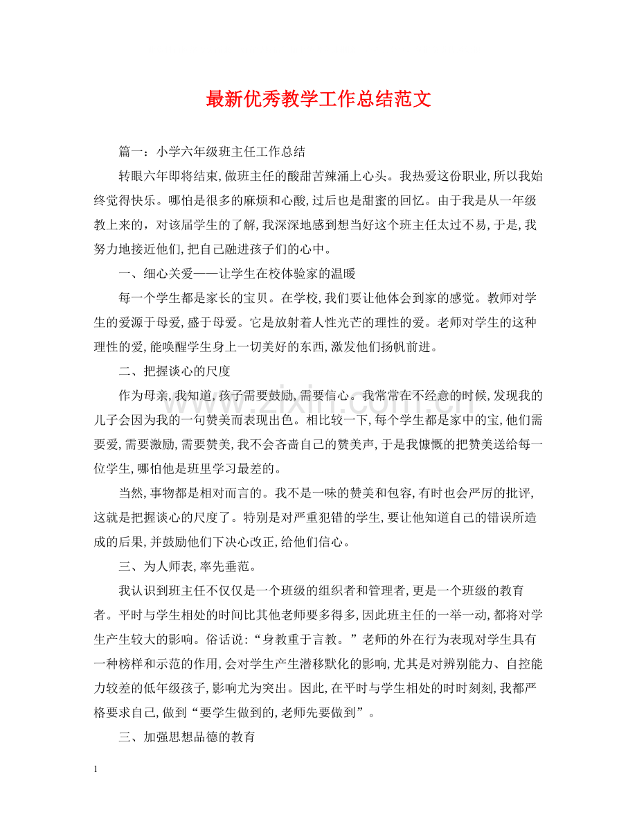优秀教学工作总结范文.docx_第1页