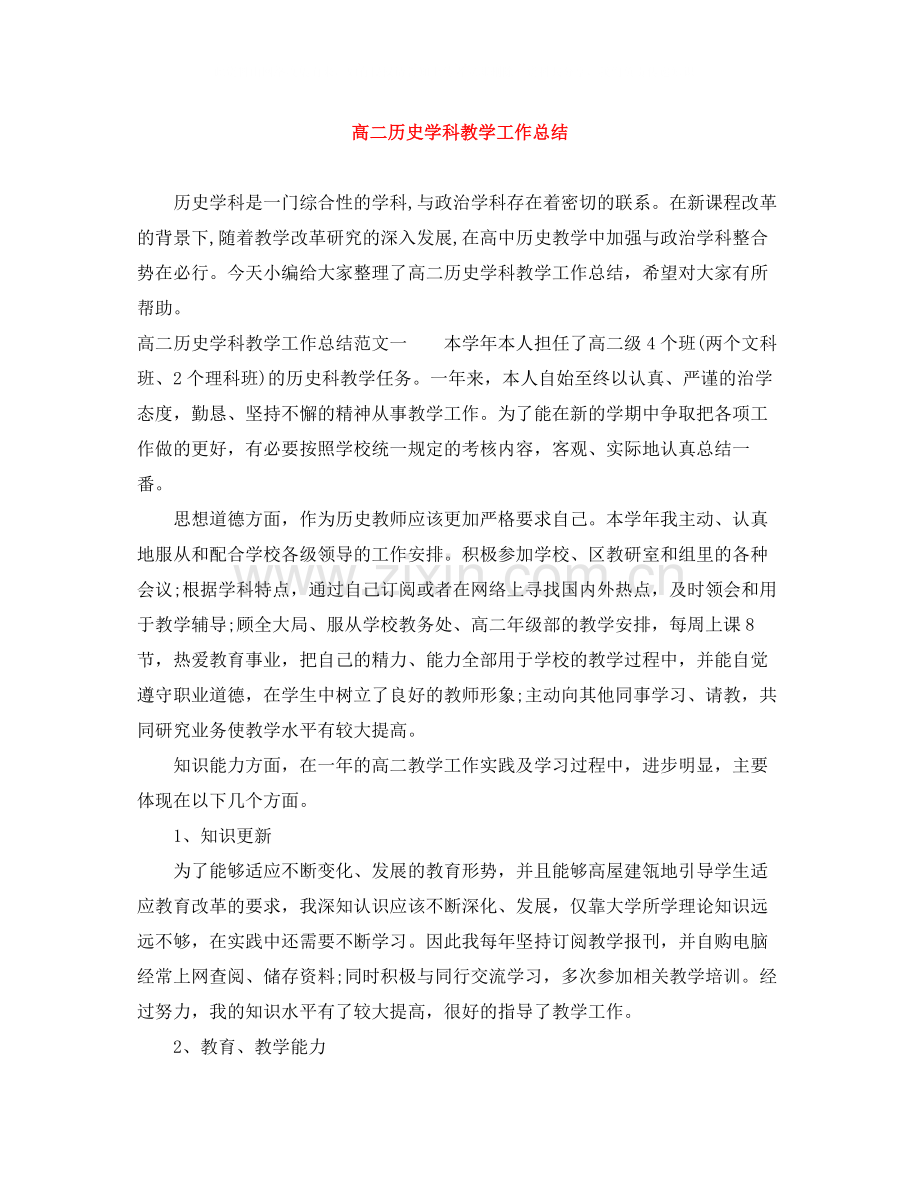 高二历史学科教学工作总结.docx_第1页
