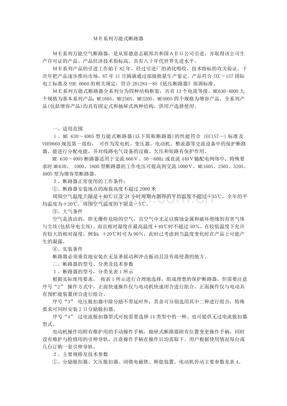 ME系列万能式断路器.doc_第1页