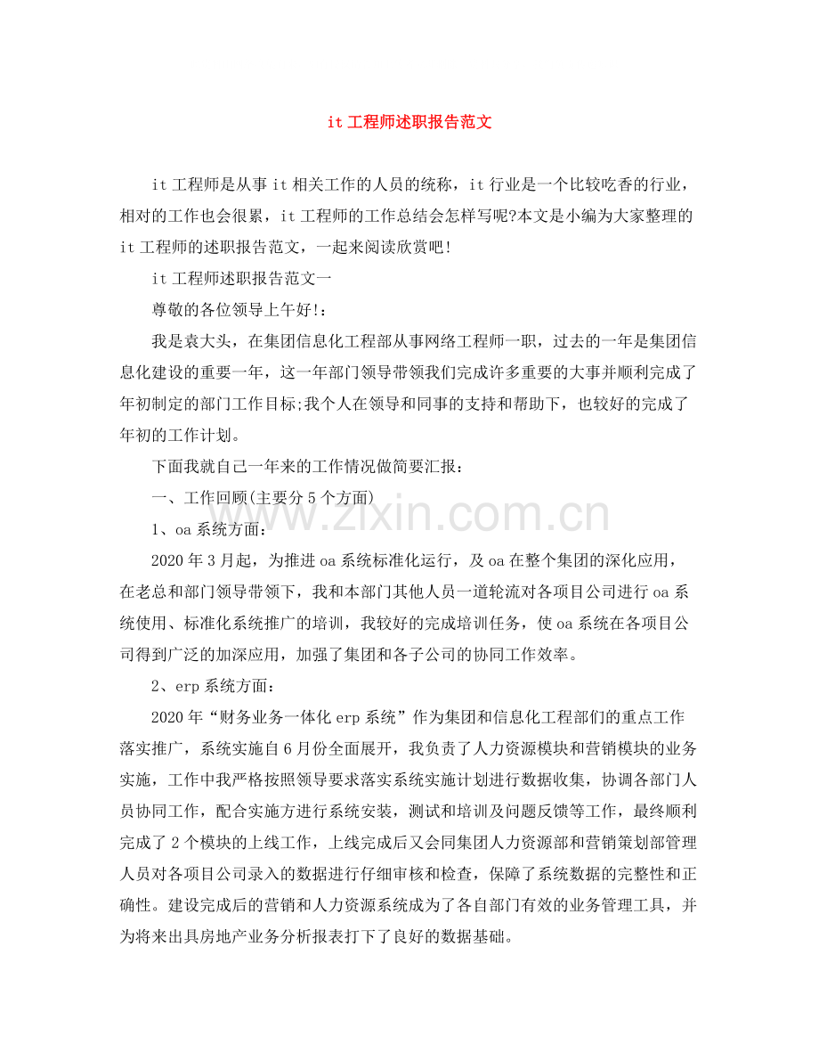 it工程师述职报告范文.docx_第1页