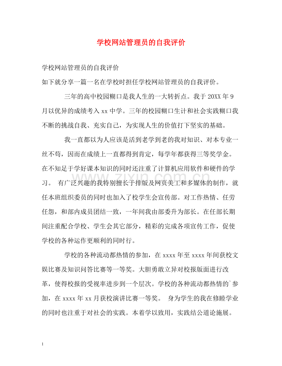 学校网站管理员的自我评价.docx_第1页
