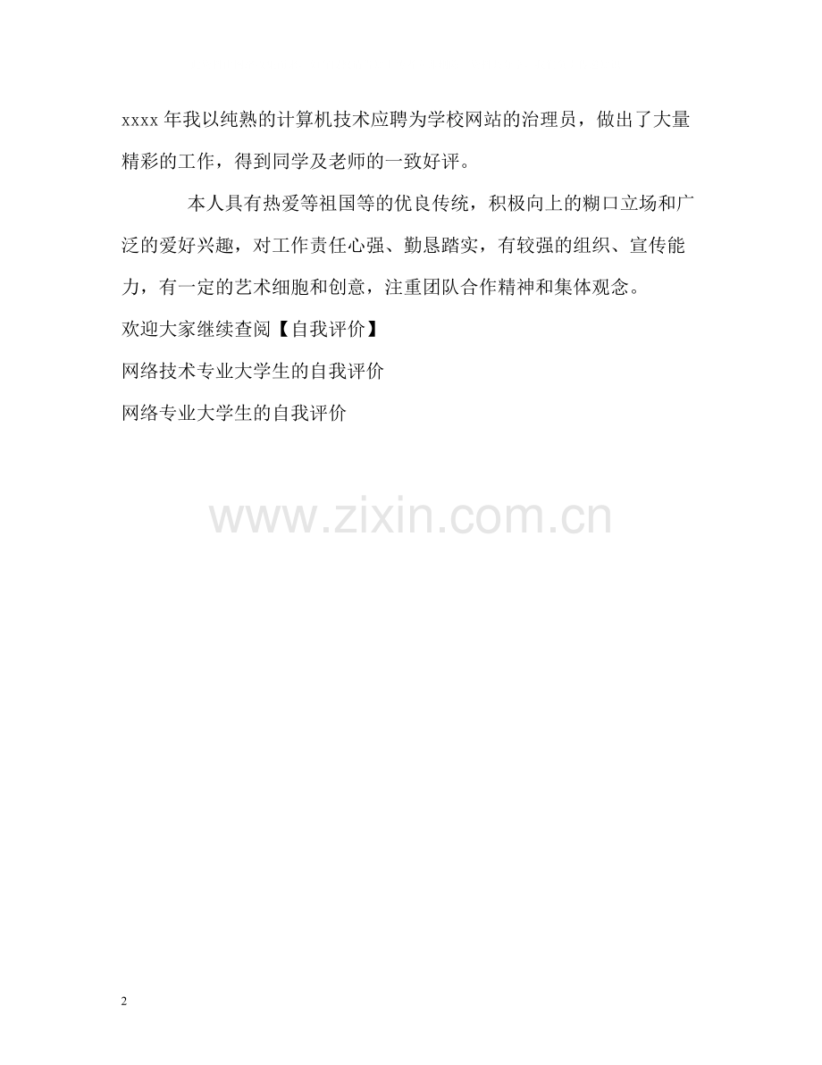 学校网站管理员的自我评价.docx_第2页