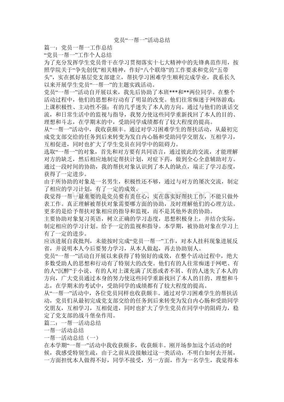 党员一帮一活动总结.docx_第1页