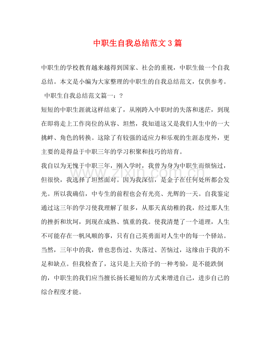 中职生自我总结范文3篇2).docx_第1页