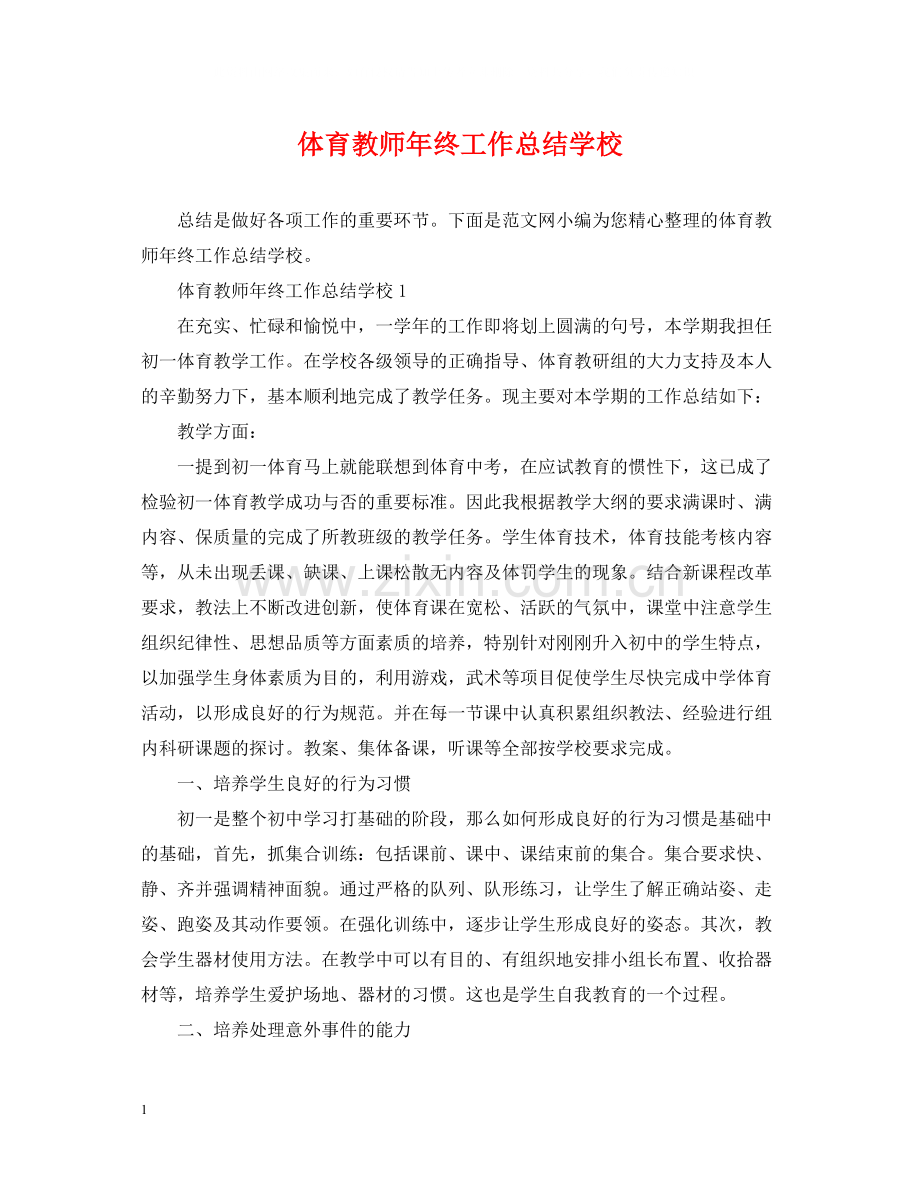 体育教师年终工作总结学校.docx_第1页