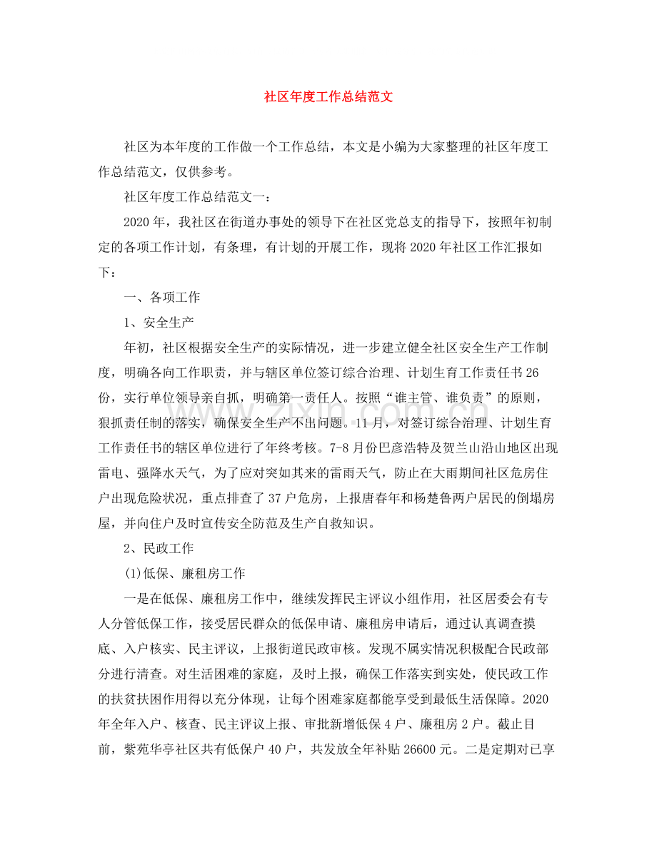 社区年度工作总结范文.docx_第1页