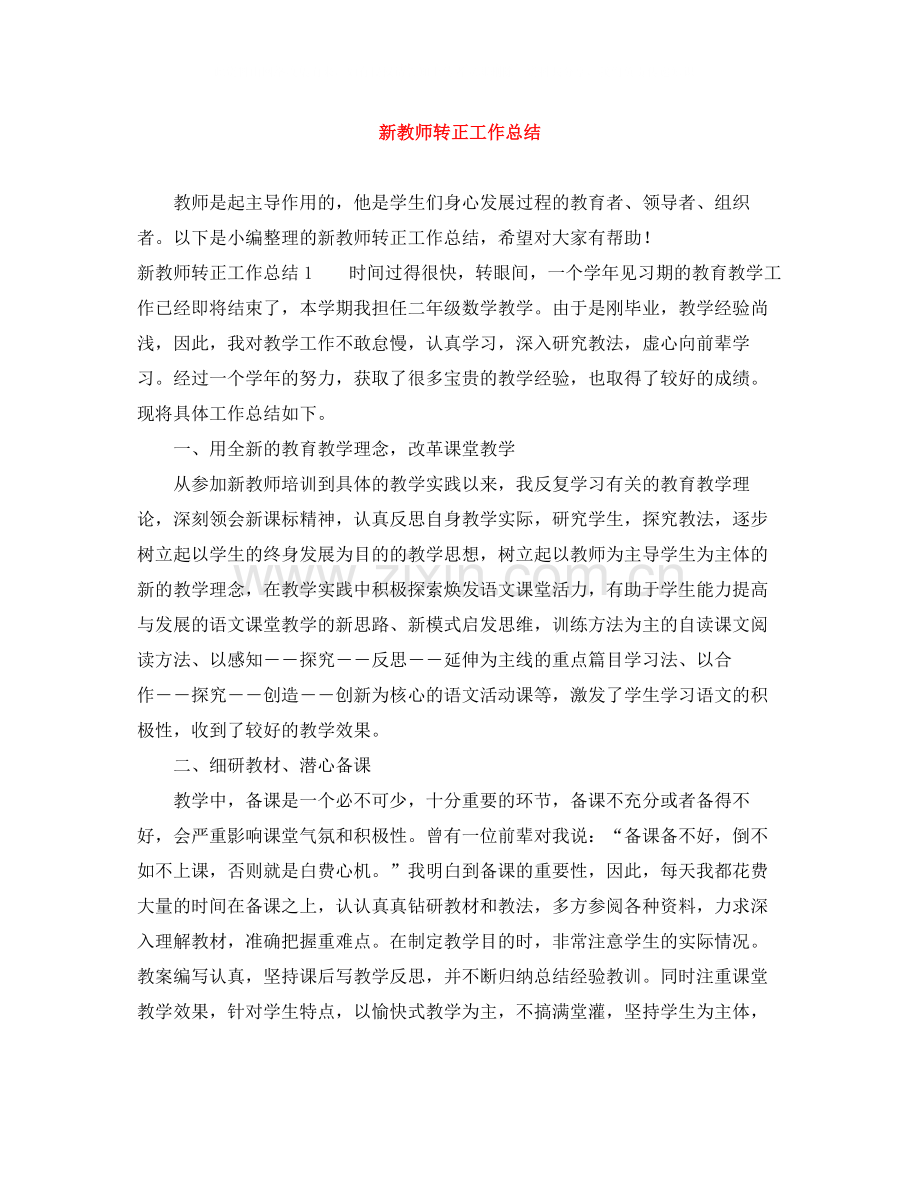 新教师转正工作总结.docx_第1页