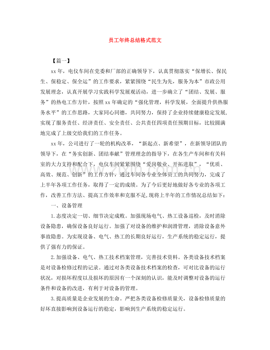 员工年终总结格式范文.docx_第1页