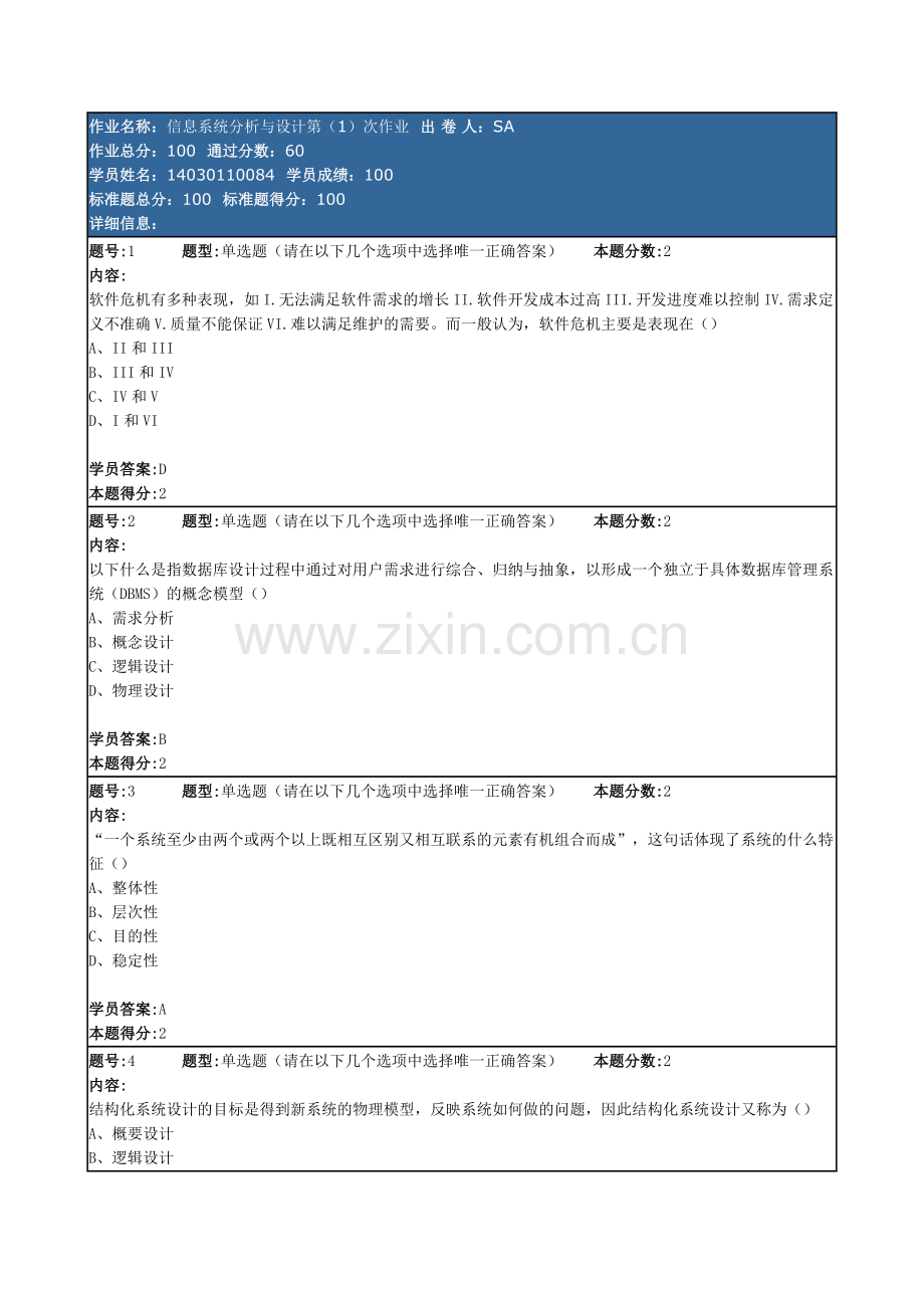 南大网校信息系统分析与设计第(1)次作业.doc_第1页