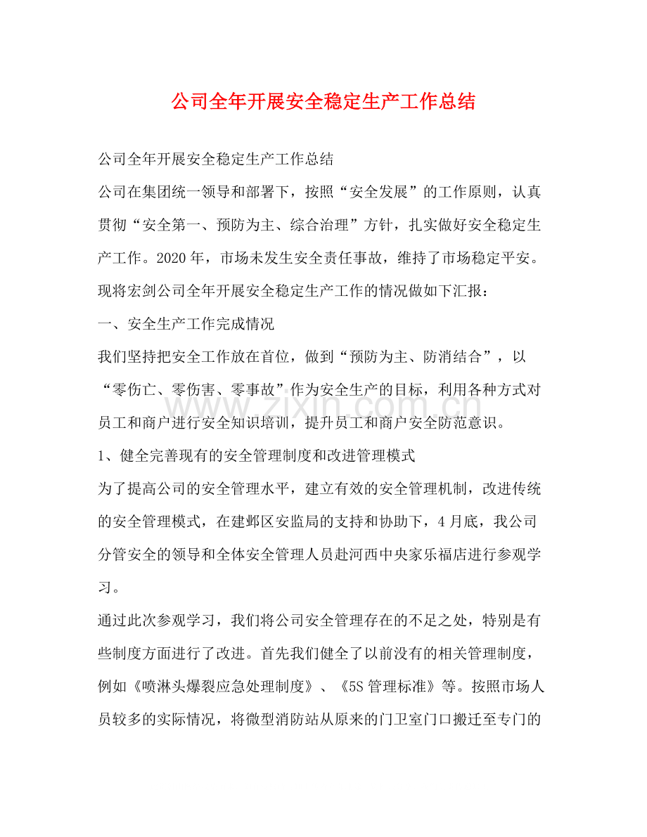 公司全年开展安全稳定生产工作总结.docx_第1页
