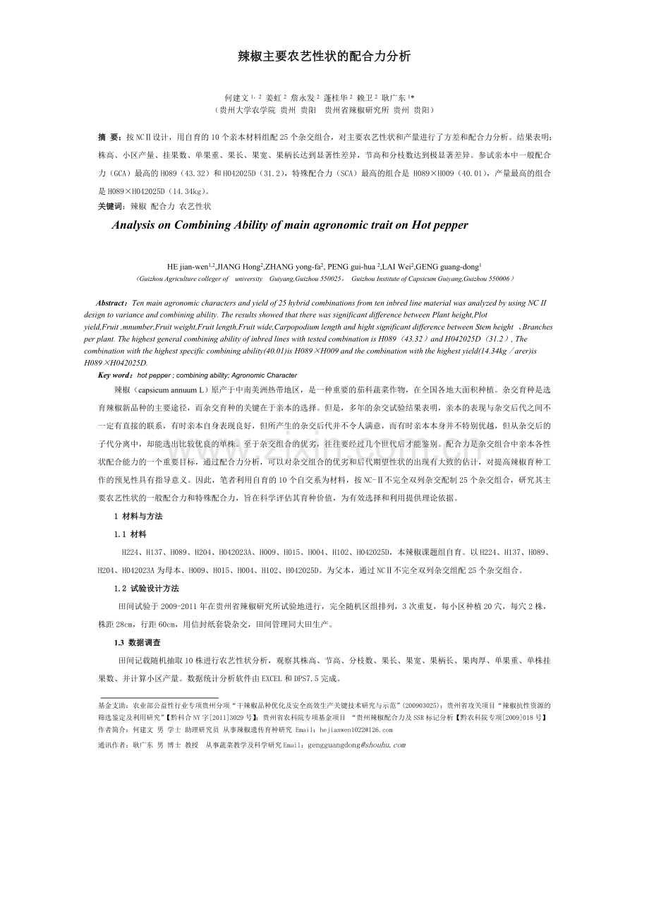 辣椒主要性状配合力分析.doc_第1页