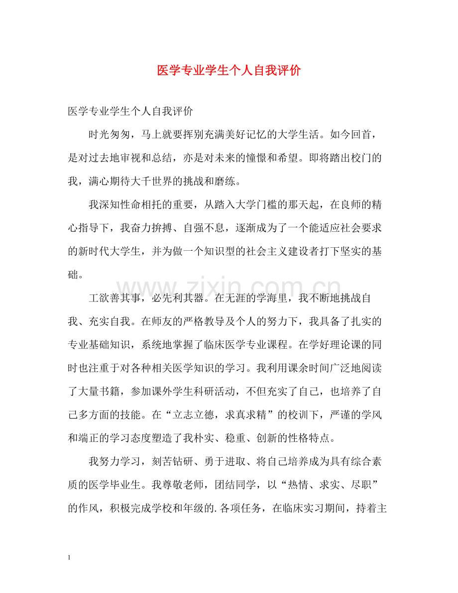 医学专业学生个人自我评价.docx_第1页
