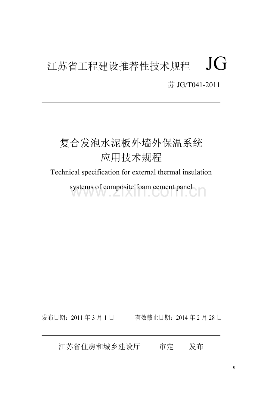 无机复合保温板技术规程.doc_第1页