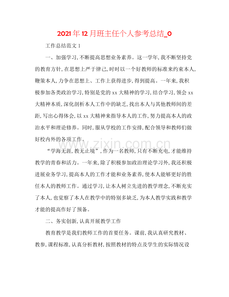 2021年12月班主任个人参考总结_0.docx_第1页