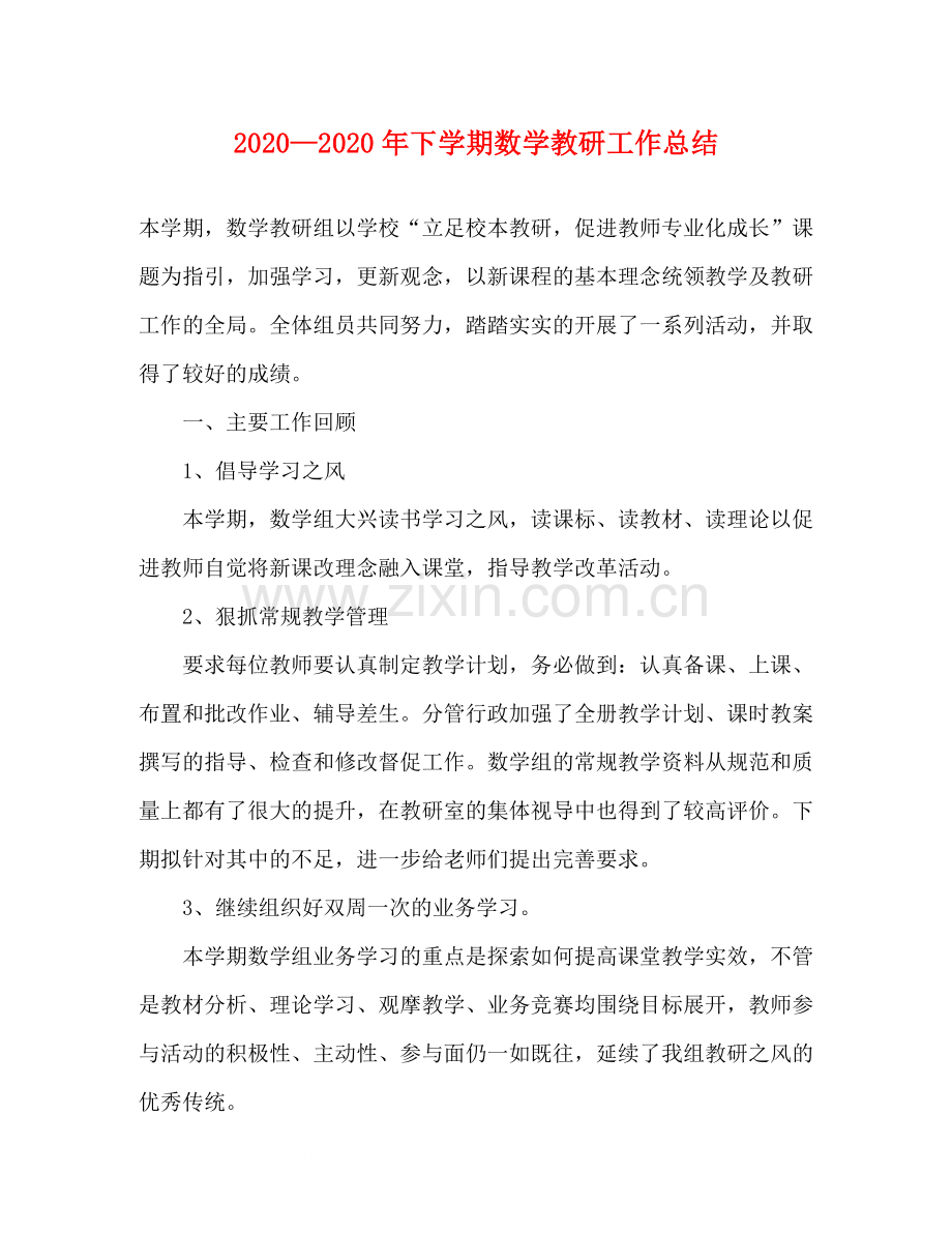 2020—年下学期数学教研工作总结.docx_第1页