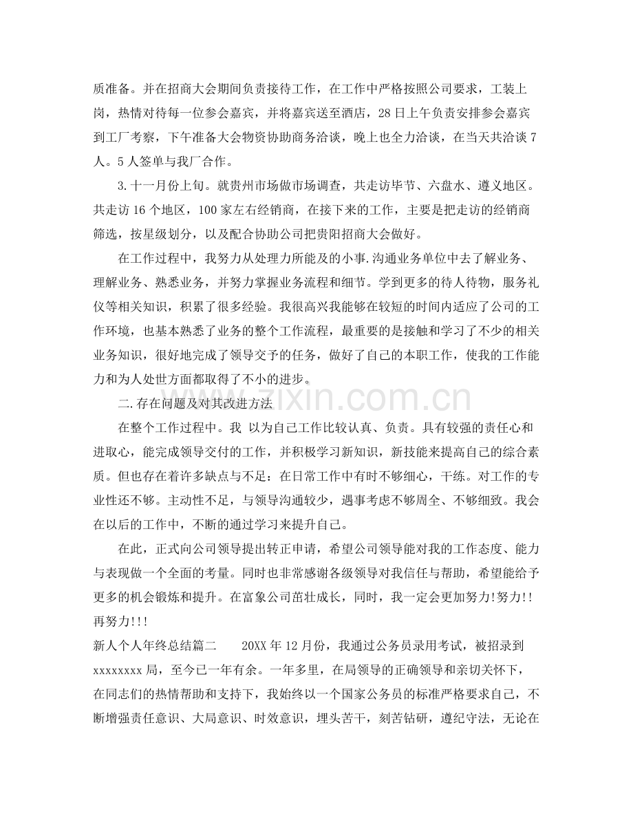 新人个人年终总结报告 .docx_第2页