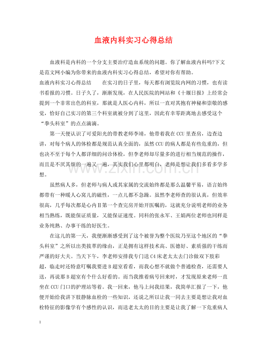 血液内科实习心得总结.docx_第1页
