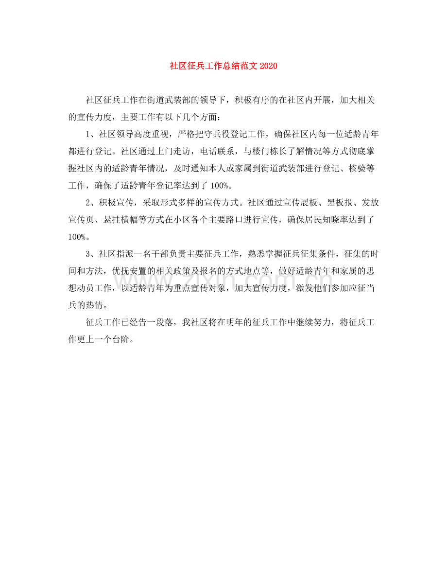 社区征兵工作总结范文.docx_第1页