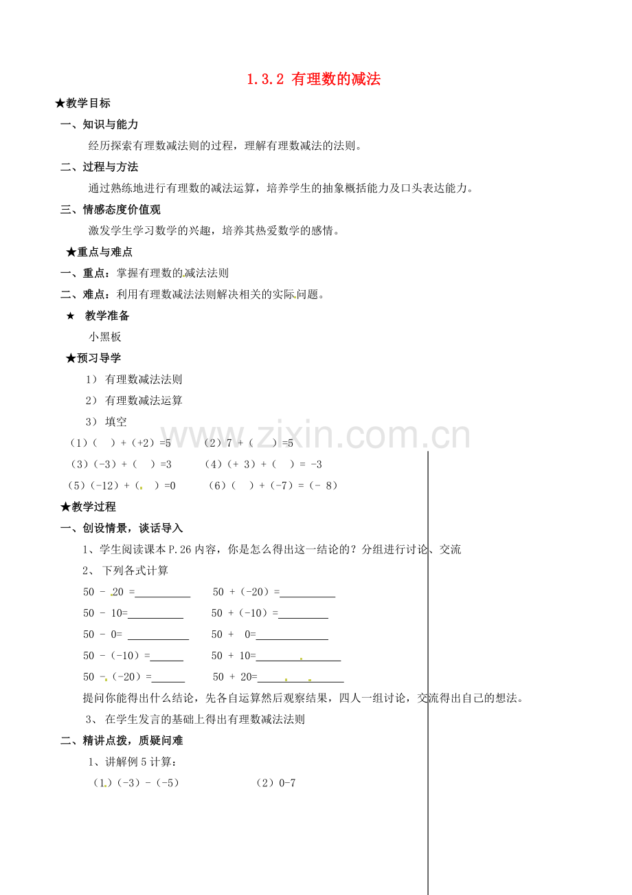 安徽省亳州市风华中学七年级数学上册《1.3.2 有理数的减法》（第1课时）教案 （新版）新人教版.doc_第1页