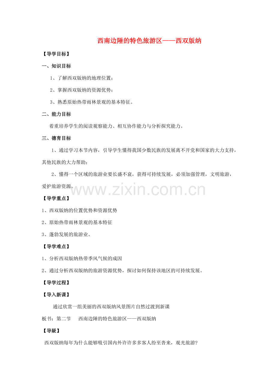 八年级地理下册 第七章第二节西南边陲的特色旅游区—西双版纳 教案人教新课标版.doc_第1页