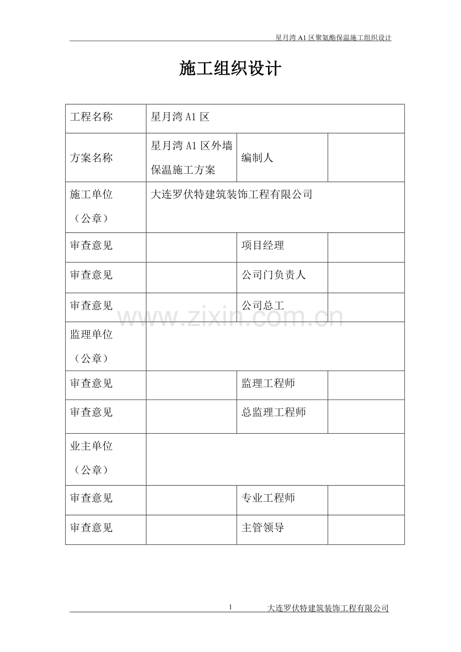 星月湾聚氨酯(外饰面为石材)施工方案.doc_第1页