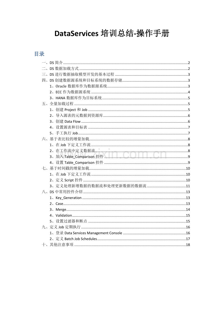 DataService-操作手册.doc_第1页