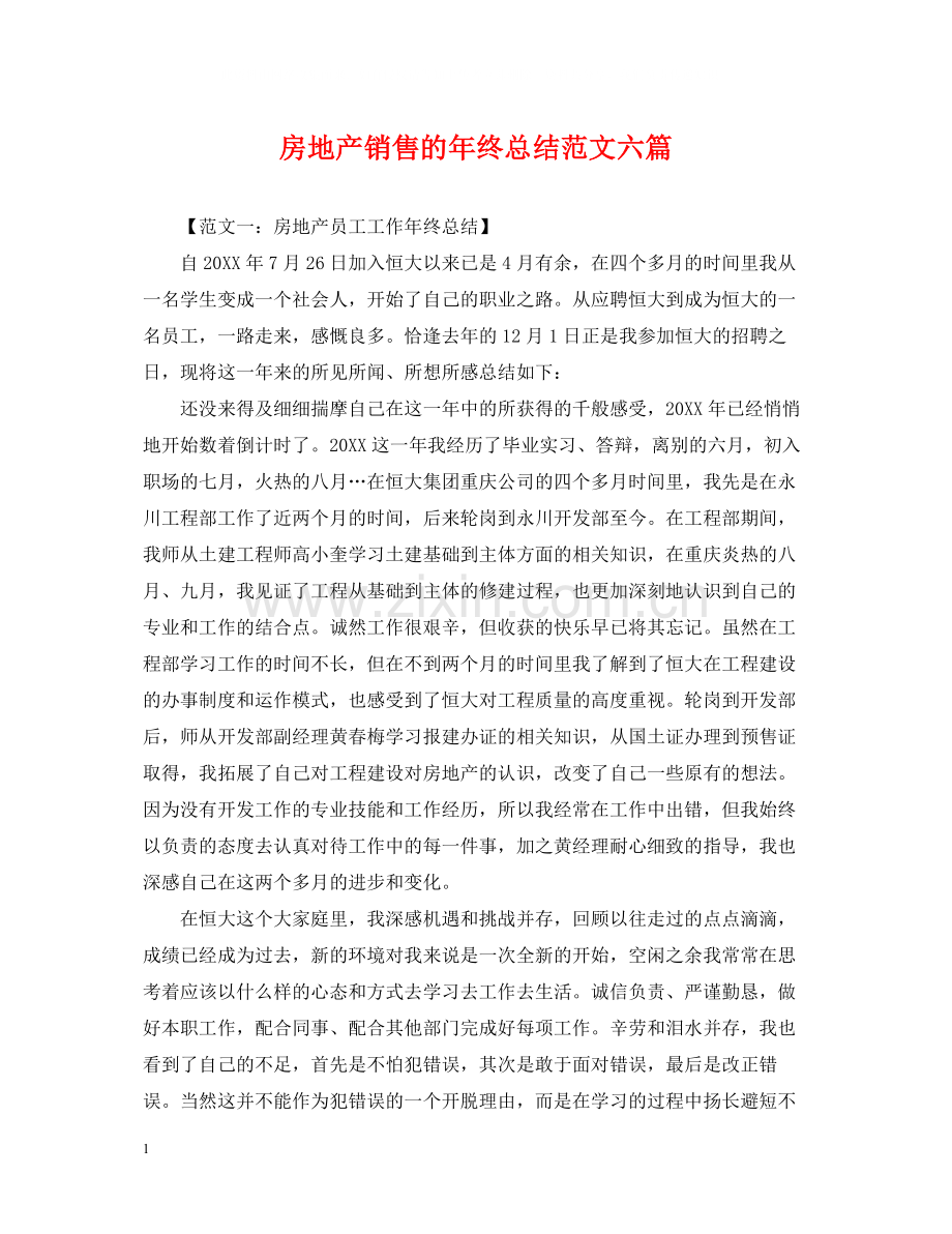 房地产销售的年终总结范文六篇.docx_第1页
