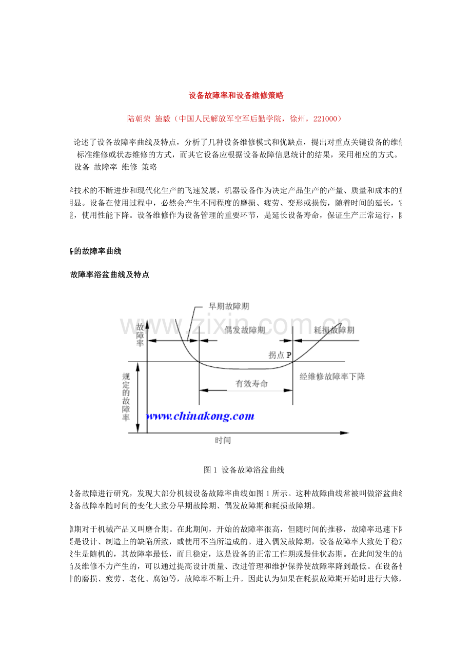 设备故障率和设备维修策略.doc_第1页