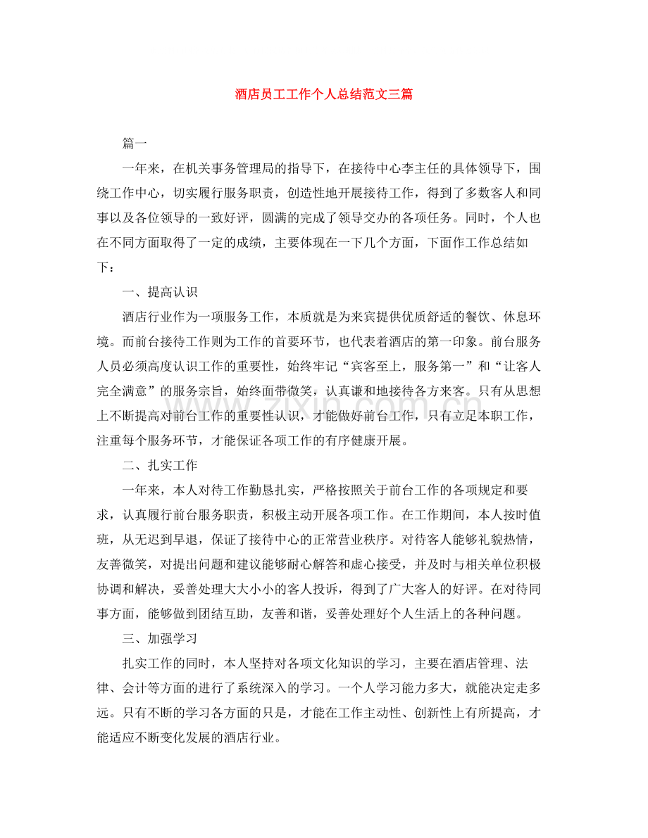 酒店员工工作个人总结范文三篇.docx_第1页