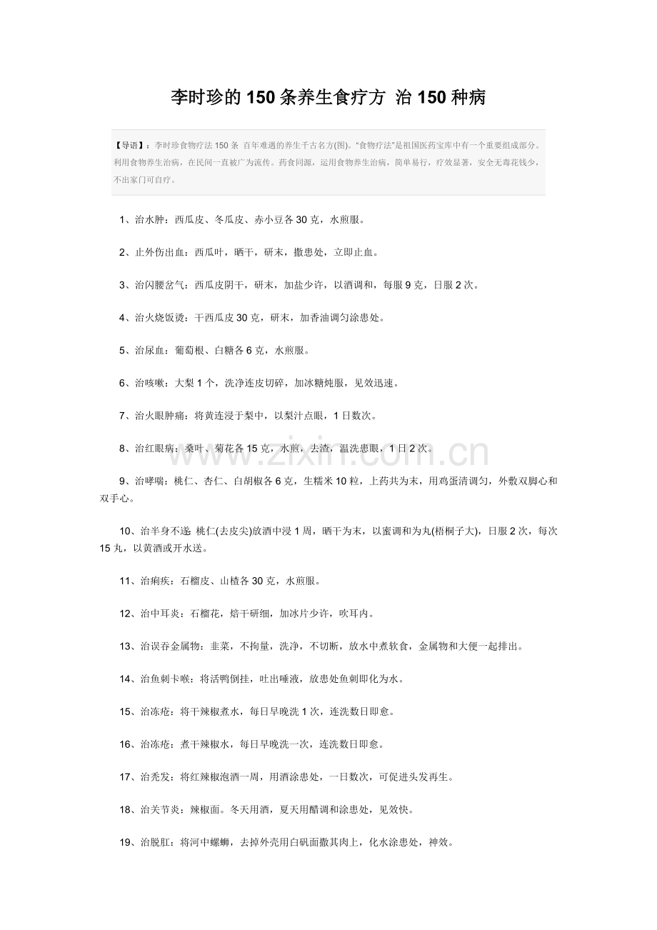 李时珍的150条养生食疗方.doc_第1页