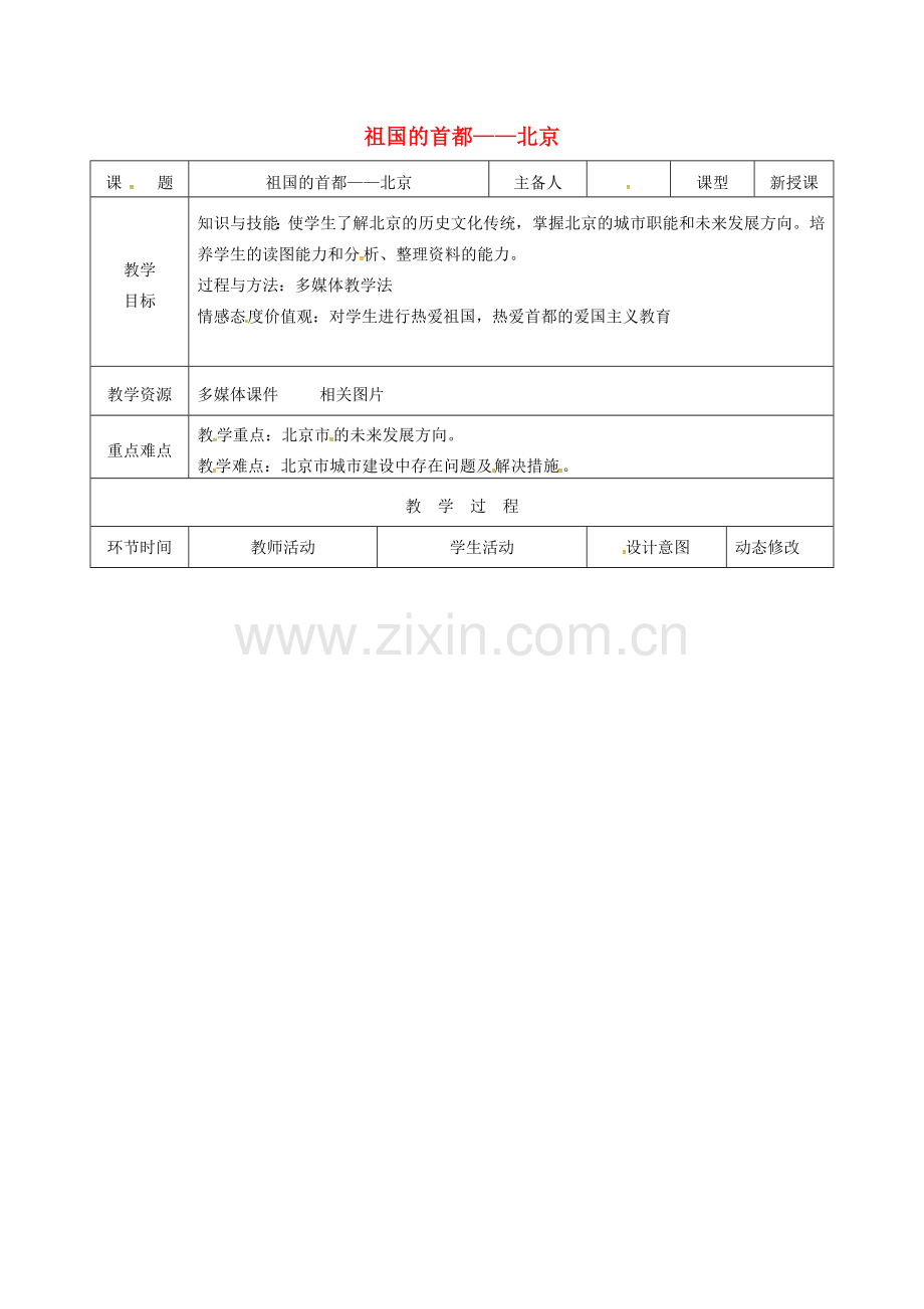 吉林省双辽市八年级地理下册 6.4祖国的首都——北京（第2课时）教案 （新版）新人教版-（新版）新人教版初中八年级下册地理教案.doc_第1页