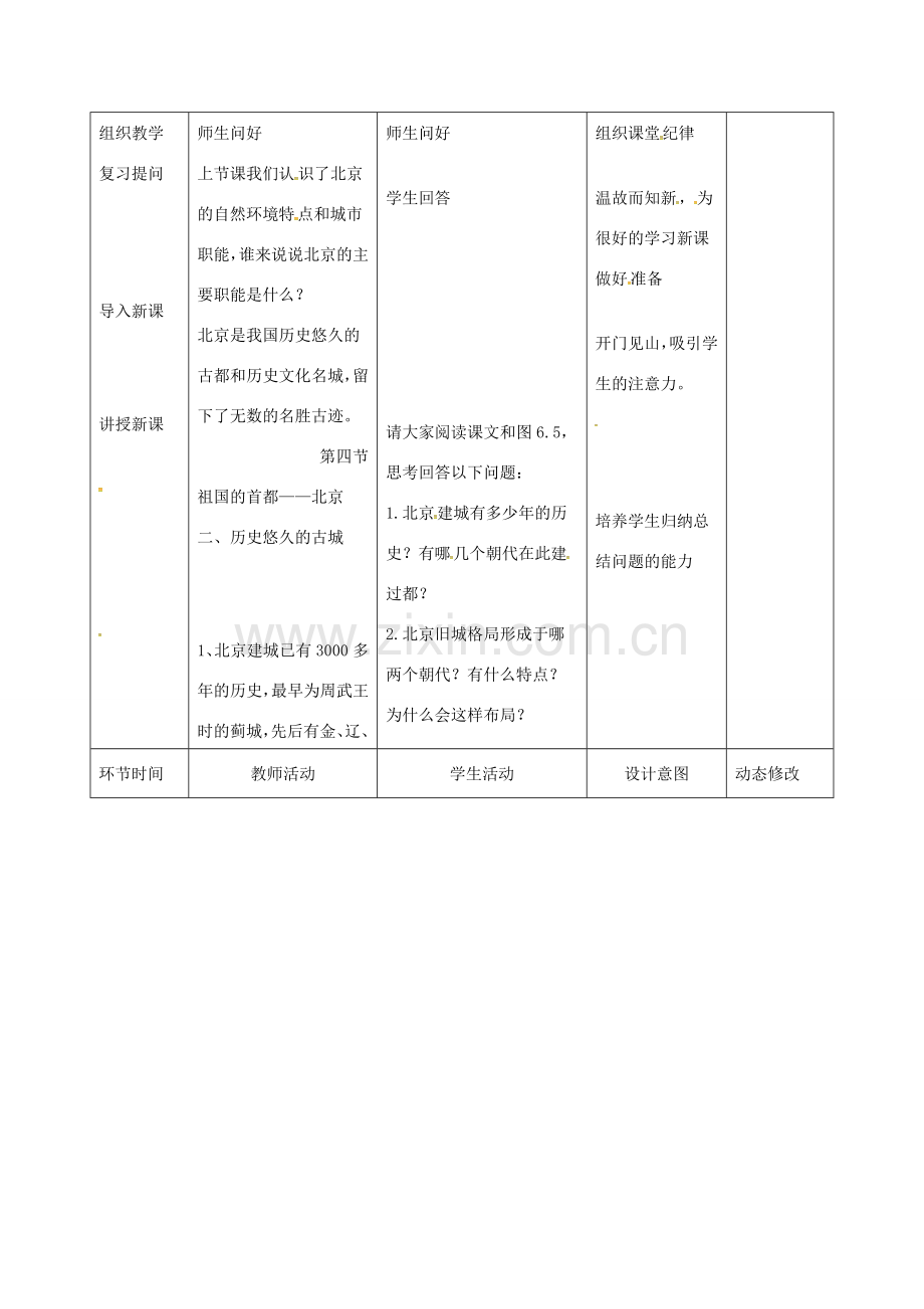 吉林省双辽市八年级地理下册 6.4祖国的首都——北京（第2课时）教案 （新版）新人教版-（新版）新人教版初中八年级下册地理教案.doc_第2页