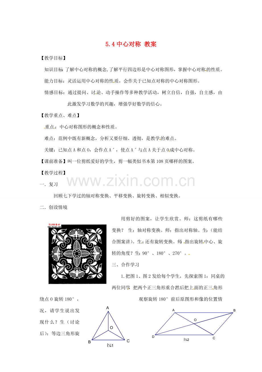 八年级数学下学期 5.4《中心对称》教案 浙教版.doc_第1页