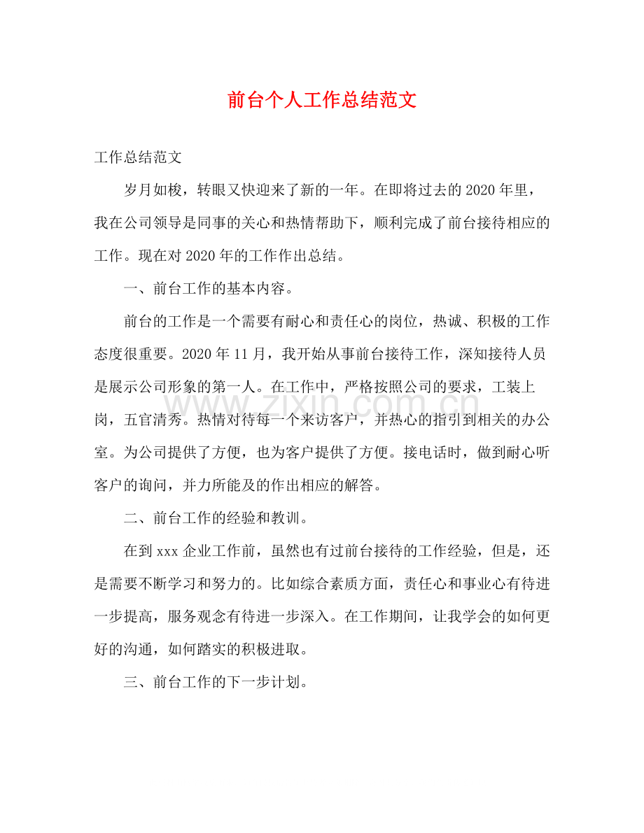 前台个人工作总结范文.docx_第1页