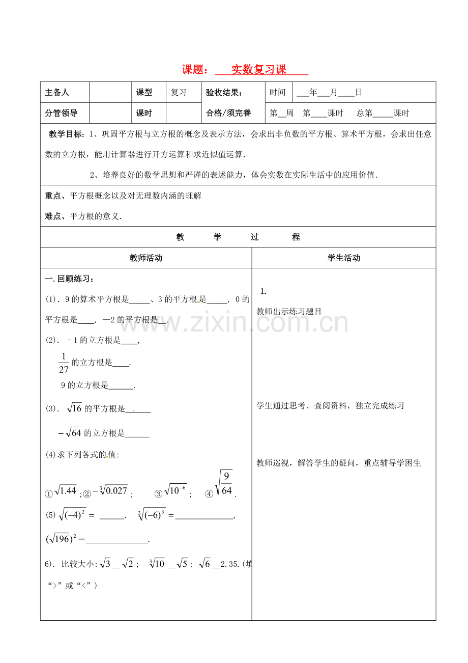 山东省郯城县八年级数学《第十三章 实数》教案2.doc_第1页
